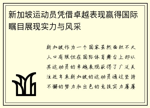 新加坡运动员凭借卓越表现赢得国际瞩目展现实力与风采