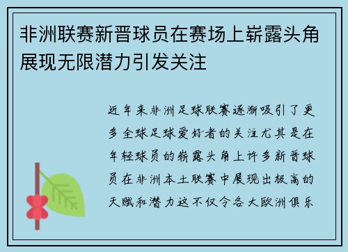 非洲联赛新晋球员在赛场上崭露头角展现无限潜力引发关注