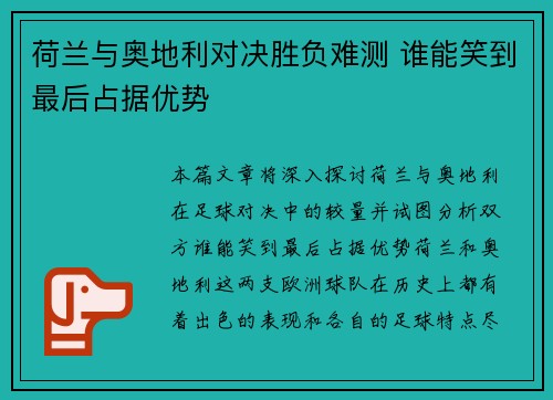 荷兰与奥地利对决胜负难测 谁能笑到最后占据优势