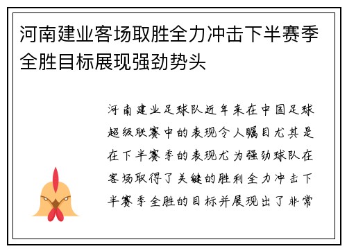 河南建业客场取胜全力冲击下半赛季全胜目标展现强劲势头