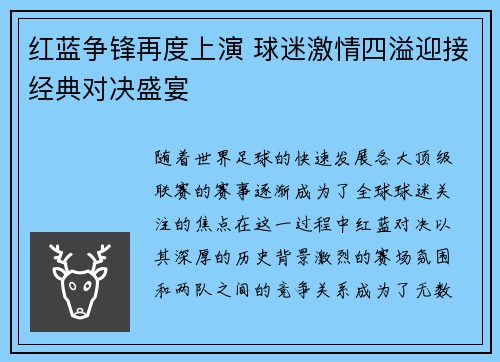 红蓝争锋再度上演 球迷激情四溢迎接经典对决盛宴