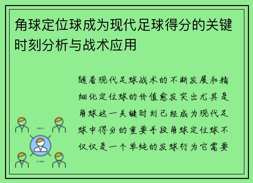 角球定位球成为现代足球得分的关键时刻分析与战术应用