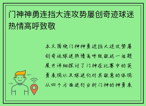 门神神勇连挡大连攻势屡创奇迹球迷热情高呼致敬