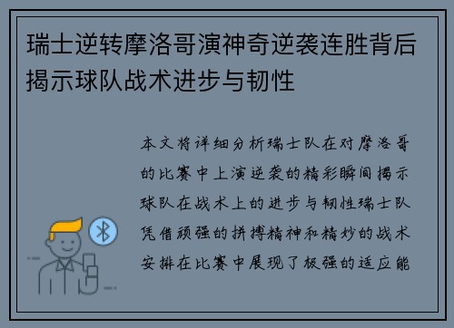 瑞士逆转摩洛哥演神奇逆袭连胜背后揭示球队战术进步与韧性