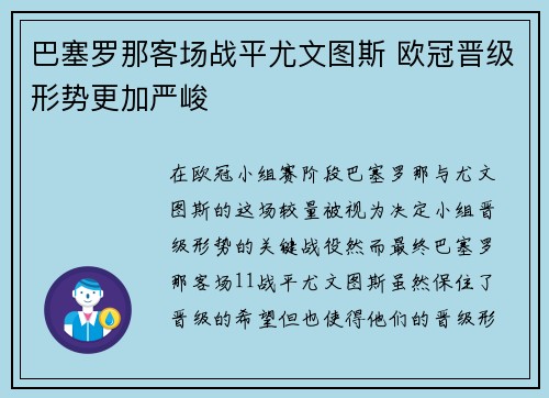 巴塞罗那客场战平尤文图斯 欧冠晋级形势更加严峻