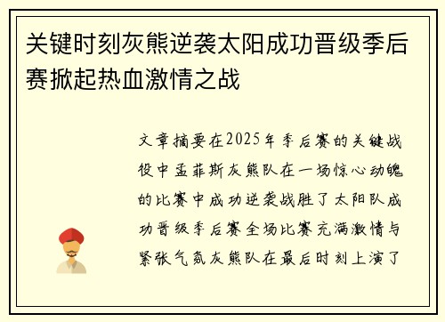关键时刻灰熊逆袭太阳成功晋级季后赛掀起热血激情之战