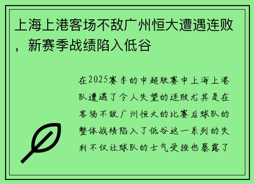 上海上港客场不敌广州恒大遭遇连败，新赛季战绩陷入低谷