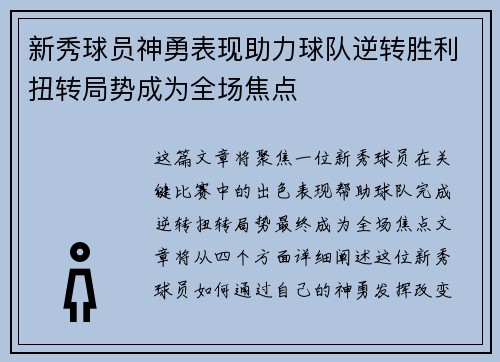 新秀球员神勇表现助力球队逆转胜利扭转局势成为全场焦点