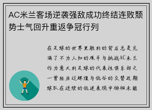 AC米兰客场逆袭强敌成功终结连败颓势士气回升重返争冠行列