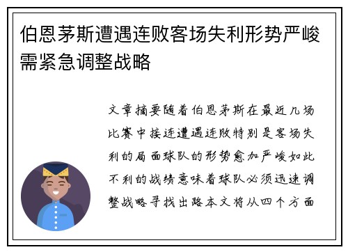 伯恩茅斯遭遇连败客场失利形势严峻需紧急调整战略