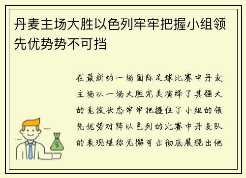 丹麦主场大胜以色列牢牢把握小组领先优势势不可挡