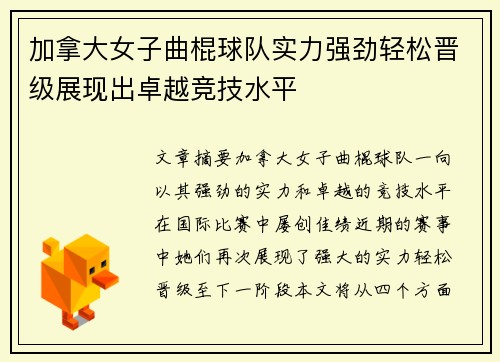 加拿大女子曲棍球队实力强劲轻松晋级展现出卓越竞技水平