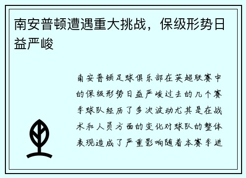南安普顿遭遇重大挑战，保级形势日益严峻