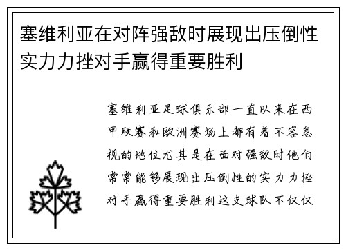 塞维利亚在对阵强敌时展现出压倒性实力力挫对手赢得重要胜利