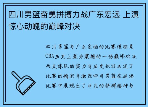 四川男篮奋勇拼搏力战广东宏远 上演惊心动魄的巅峰对决