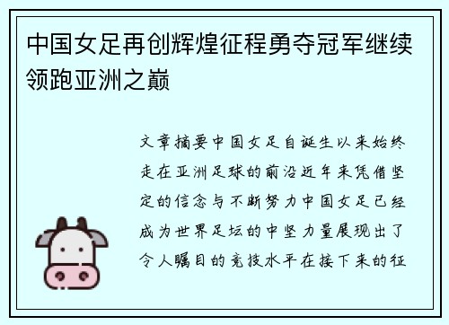 中国女足再创辉煌征程勇夺冠军继续领跑亚洲之巅