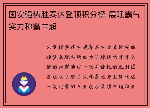 国安强势胜泰达登顶积分榜 展现霸气实力称霸中超
