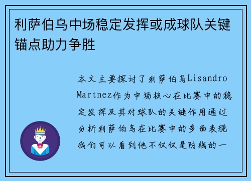 利萨伯乌中场稳定发挥或成球队关键锚点助力争胜