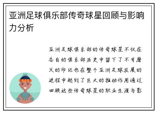 亚洲足球俱乐部传奇球星回顾与影响力分析