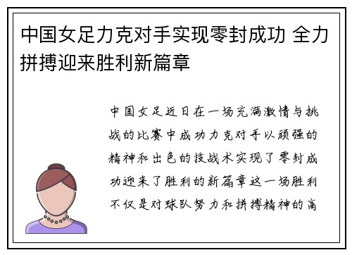 中国女足力克对手实现零封成功 全力拼搏迎来胜利新篇章