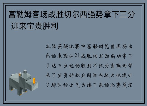 富勒姆客场战胜切尔西强势拿下三分 迎来宝贵胜利