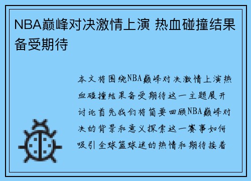 NBA巅峰对决激情上演 热血碰撞结果备受期待
