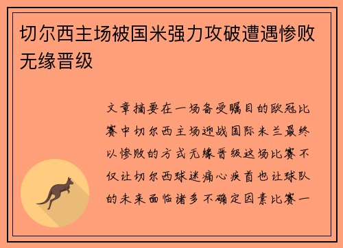切尔西主场被国米强力攻破遭遇惨败无缘晋级