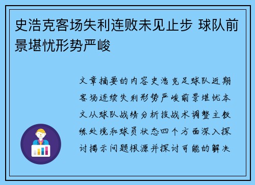史浩克客场失利连败未见止步 球队前景堪忧形势严峻