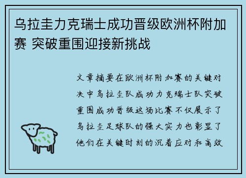 乌拉圭力克瑞士成功晋级欧洲杯附加赛 突破重围迎接新挑战