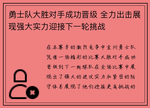 勇士队大胜对手成功晋级 全力出击展现强大实力迎接下一轮挑战