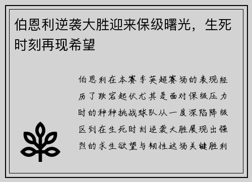 伯恩利逆袭大胜迎来保级曙光，生死时刻再现希望