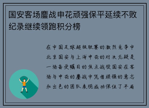 国安客场鏖战申花顽强保平延续不败纪录继续领跑积分榜