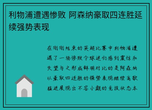 利物浦遭遇惨败 阿森纳豪取四连胜延续强势表现