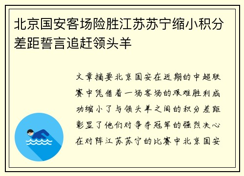 北京国安客场险胜江苏苏宁缩小积分差距誓言追赶领头羊