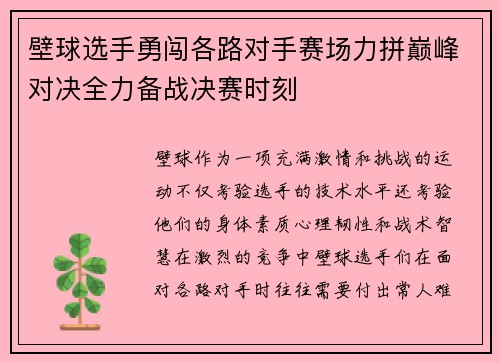 壁球选手勇闯各路对手赛场力拼巅峰对决全力备战决赛时刻
