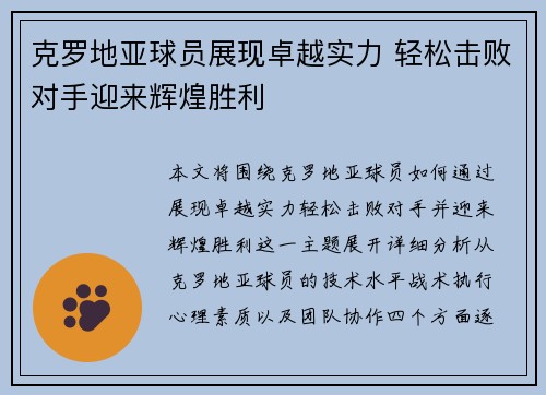 克罗地亚球员展现卓越实力 轻松击败对手迎来辉煌胜利