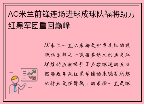 AC米兰前锋连场进球成球队福将助力红黑军团重回巅峰