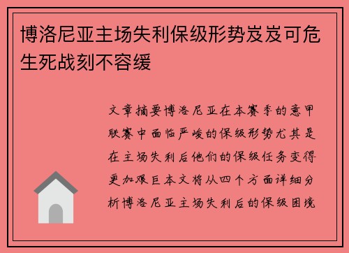 博洛尼亚主场失利保级形势岌岌可危生死战刻不容缓