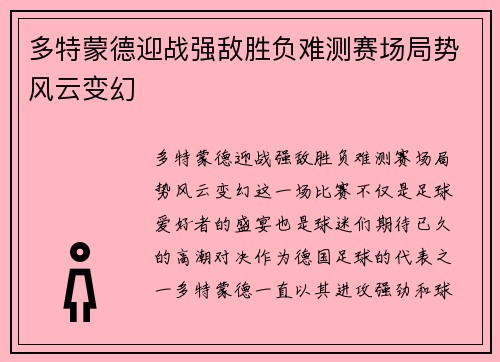 多特蒙德迎战强敌胜负难测赛场局势风云变幻