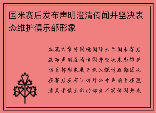 国米赛后发布声明澄清传闻并坚决表态维护俱乐部形象