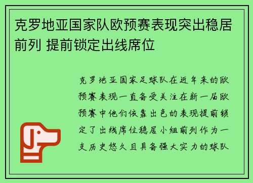 克罗地亚国家队欧预赛表现突出稳居前列 提前锁定出线席位