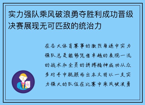 实力强队乘风破浪勇夺胜利成功晋级决赛展现无可匹敌的统治力