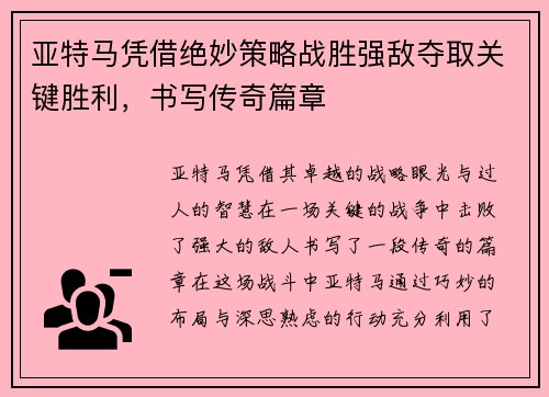 亚特马凭借绝妙策略战胜强敌夺取关键胜利，书写传奇篇章