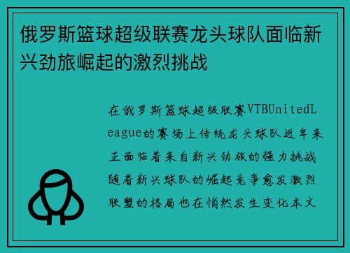 俄罗斯篮球超级联赛龙头球队面临新兴劲旅崛起的激烈挑战