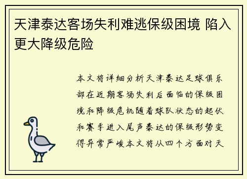 天津泰达客场失利难逃保级困境 陷入更大降级危险