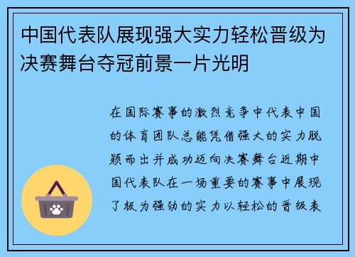 中国代表队展现强大实力轻松晋级为决赛舞台夺冠前景一片光明