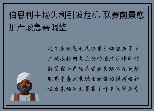 伯恩利主场失利引发危机 联赛前景愈加严峻急需调整