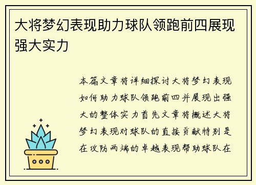 大将梦幻表现助力球队领跑前四展现强大实力