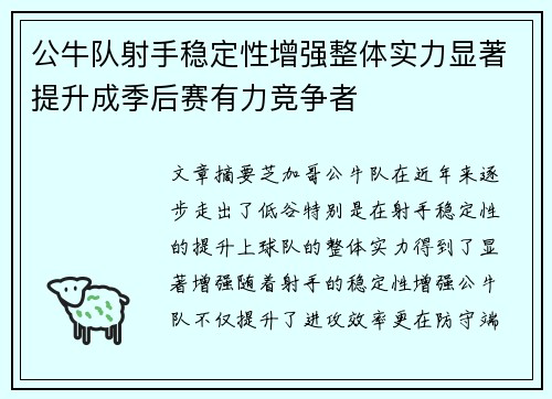 公牛队射手稳定性增强整体实力显著提升成季后赛有力竞争者