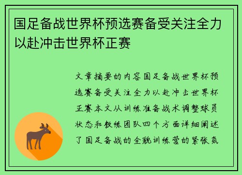 国足备战世界杯预选赛备受关注全力以赴冲击世界杯正赛